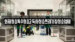 화재청소특수청소고독사청소쓰레기집청소업체