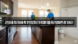 고인유품정리비용특가빈집정리가정폐기물처리업체쓰레기처리