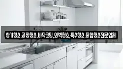 상가청소,공장청소,바닥코팅,외벽청소,특수청소,종합청소전문업체
