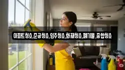 아파트청소,준공청소,입주청소,화재청소,폐기물,종합청소