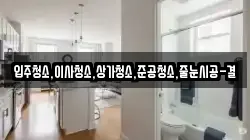 입주청소,이사청소,상가청소,준공청소,줄눈시공-결