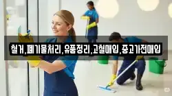 철거,폐기물처리,유품정리,고철매입,중고가전매입