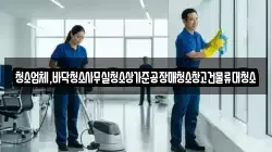 청소업체,바닥청소사무실청소상가준공장매청소창고건물류대청소