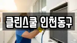 클린스쿨 인천동구