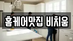 홈케어맛집 비치움