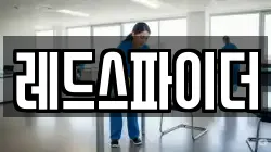 레드스파이더