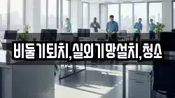 비둘기퇴치,실외기망설치,청소