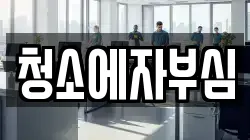 인천 미추홀구 관교동 청소,입주청소,사무실청소,에어컨청소,특수청소,상가청소,거주청소,유품정리