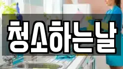 청소하는날