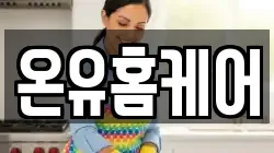 온유홈케어