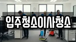 입주청소이사청소
