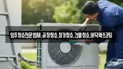 입주청소전문업체,공장청소,상가청소,건물청소,바닥왁스코팅