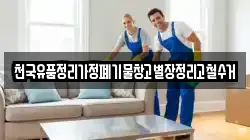 천국유품정리가정폐기물창고별장정리고철수거