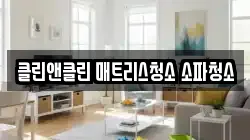 클린앤클린 매트리스청소 소파청소