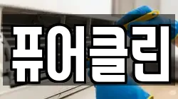 퓨어클린
