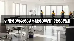 화재청소특수청소고독사청소쓰레기집청소업체