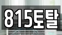 815토탈
