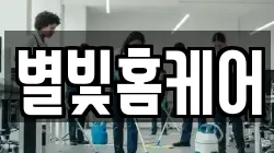 별빛홈케어