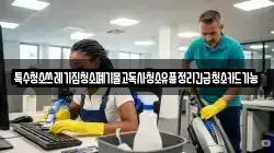 특수청소쓰레기집청소폐기물고독사청소유품정리긴급청소카드가능
