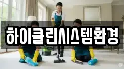 인천 미추홀구 문학동 청소,입주청소,사무실청소,에어컨청소,특수청소,상가청소,거주청소,유품정리
