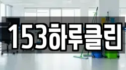 153하루클린