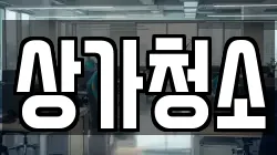 상가청소