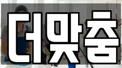 더맞춤