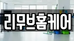 리무브홈케어