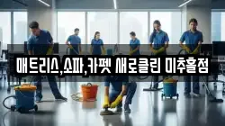 인천 미추홀구 숭의동 청소,입주청소,사무실청소,에어컨청소,특수청소,상가청소,거주청소,유품정리