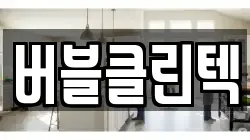 버블클린텍
