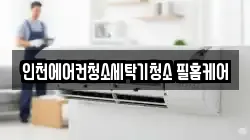 인천에어컨청소세탁기청소 필홈케어