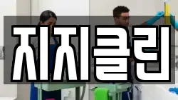 지지클린