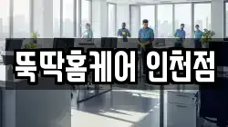 뚝딱홈케어 인천점