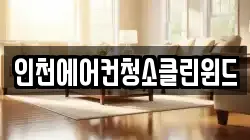 인천에어컨청소클린윈드