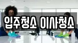 입주청소 이사청소