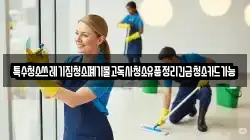 특수청소쓰레기집청소폐기물고독사청소유품정리긴급청소카드가능
