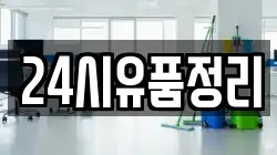24시유품정리
