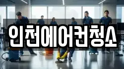 인천에어컨청소