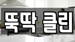 뚝딱 클린