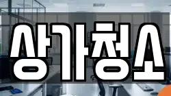 상가청소
