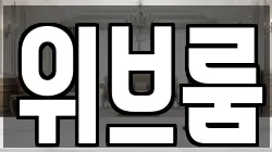위브룸