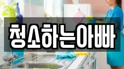 청소하는아빠