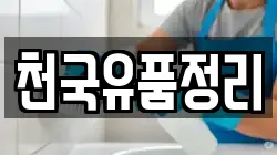 천국유품정리
