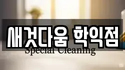 새것다움 학익점