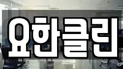 요한클린
