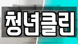 청년클린