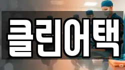 클린어택