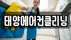 태양에어컨클리닝