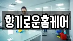 향기로운홈케어