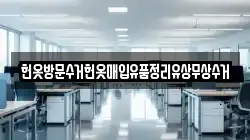 헌옷방문수거헌옷매입유품정리유상무상수거